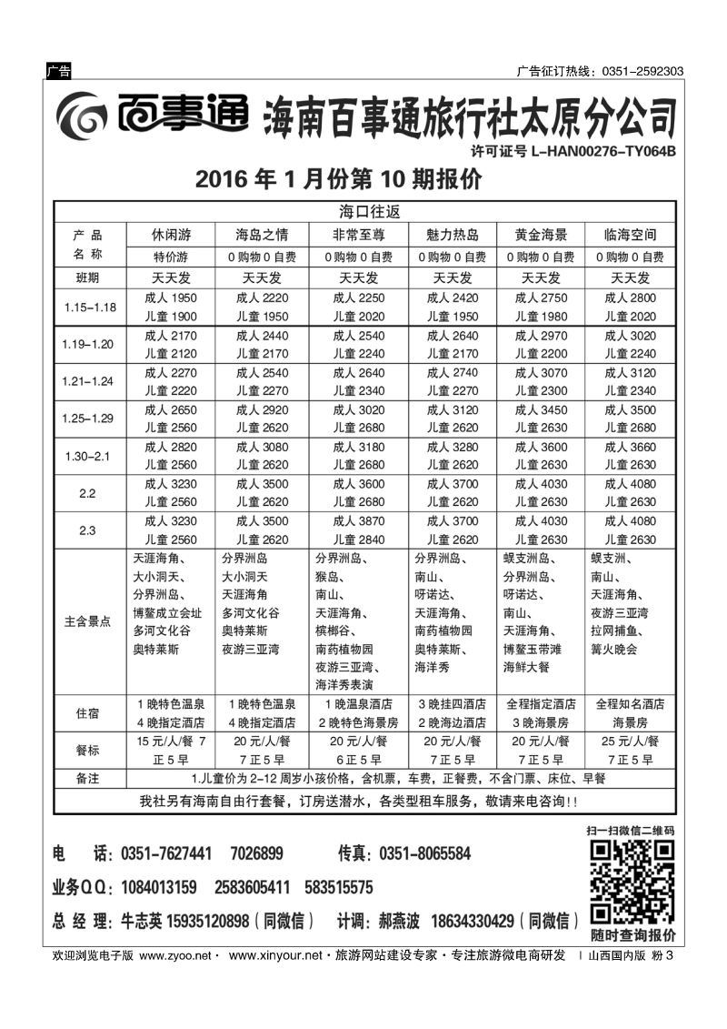 粉3 海南百事通旅行社有限公司太原分公司 