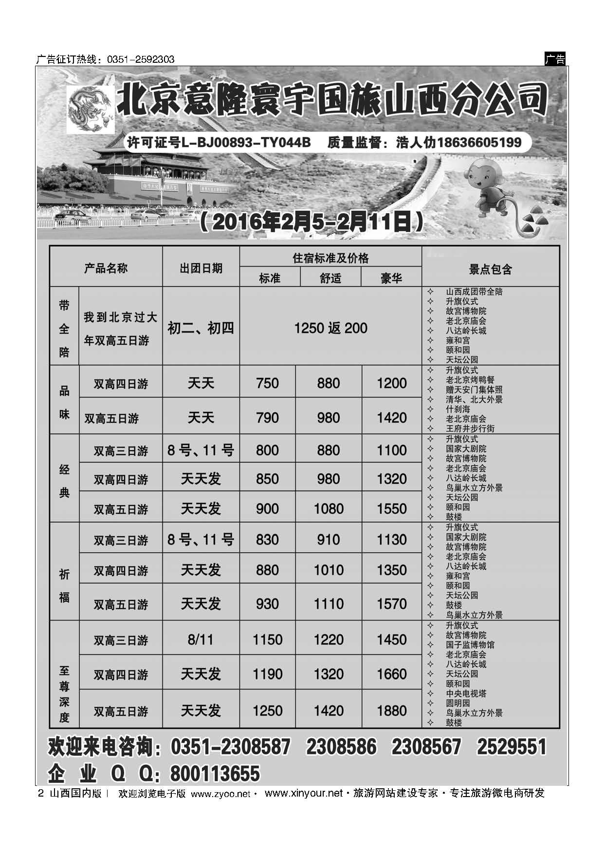 2 北京意隆寰宇国旅山西分公司 