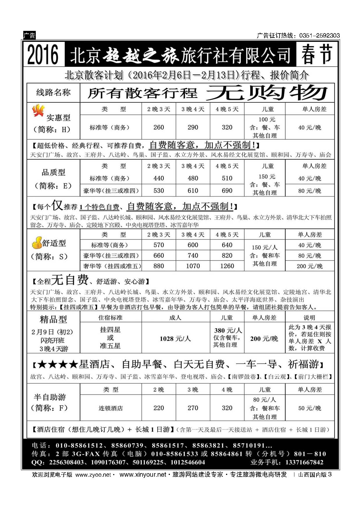 3 北京超越之旅旅行社 
