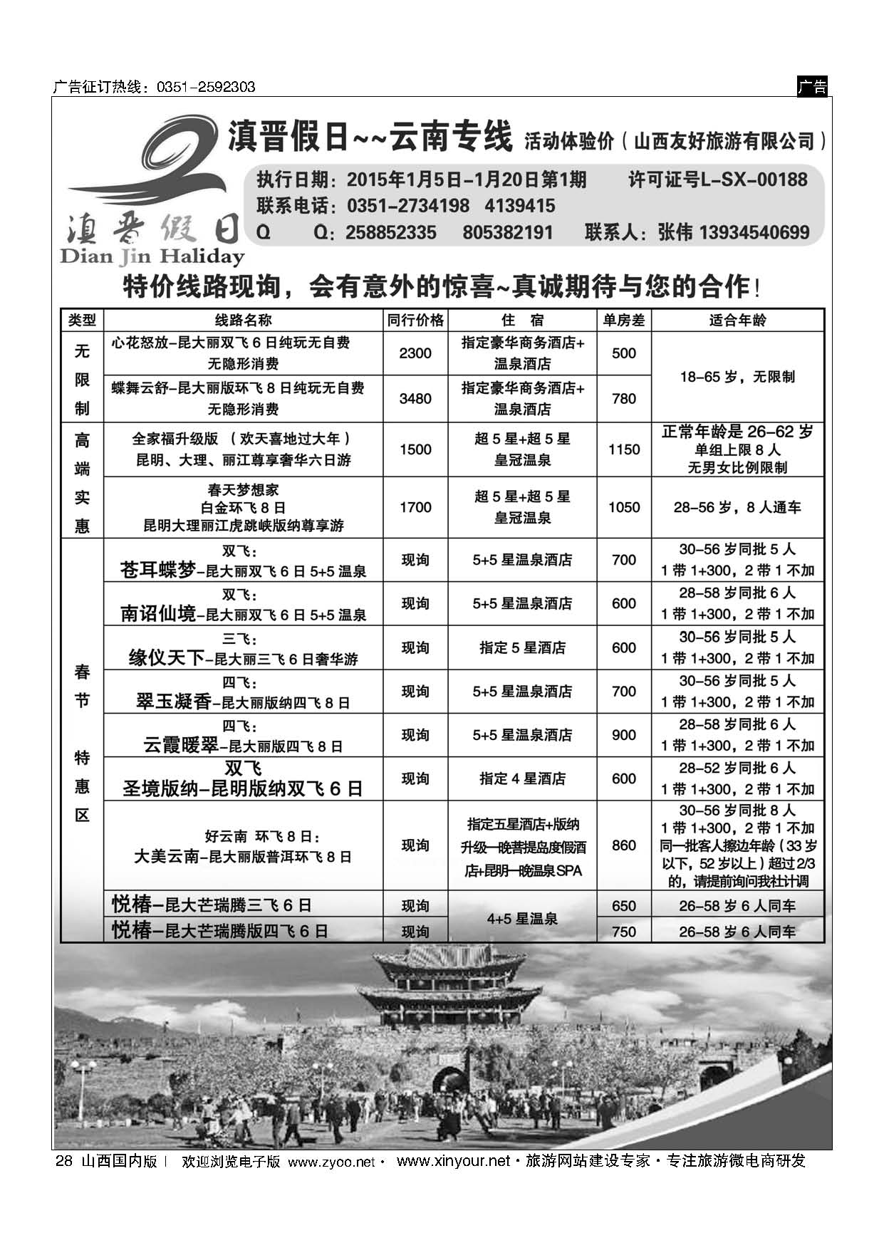 28 滇晋假日 云南专线（山西友好旅行社） 