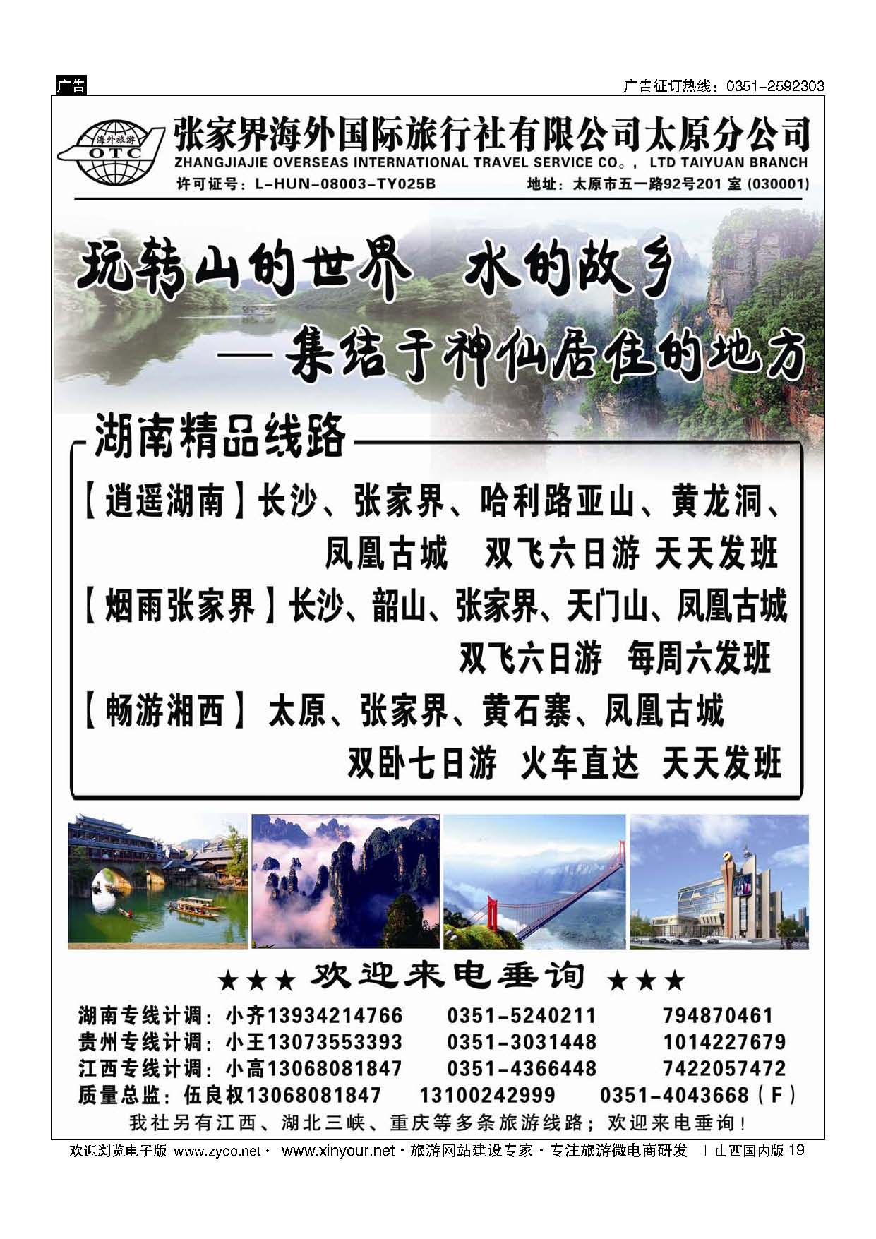 19 张家界海外国旅太原分公司-湖南专线 