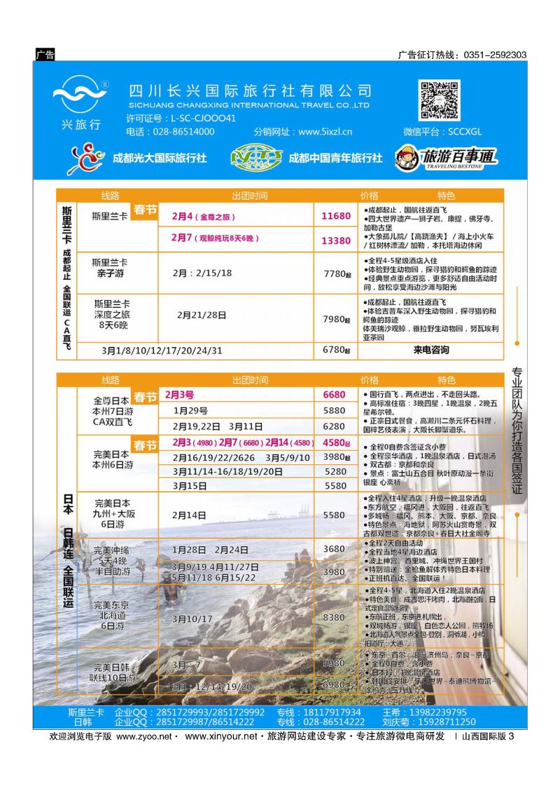 3 四川长兴国际-兴旅行-斯里兰卡、日韩 ｛07441｝