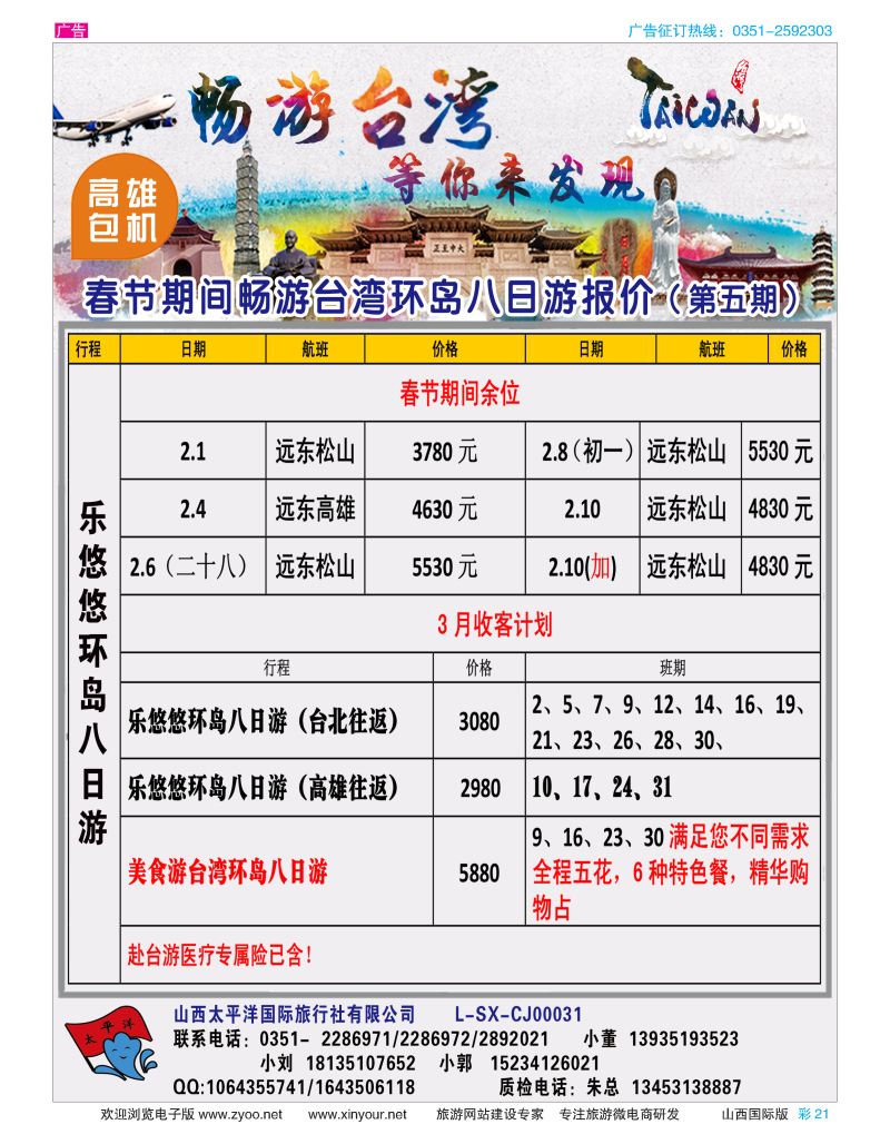 彩21 太平洋国旅—畅游台湾 等你发现 