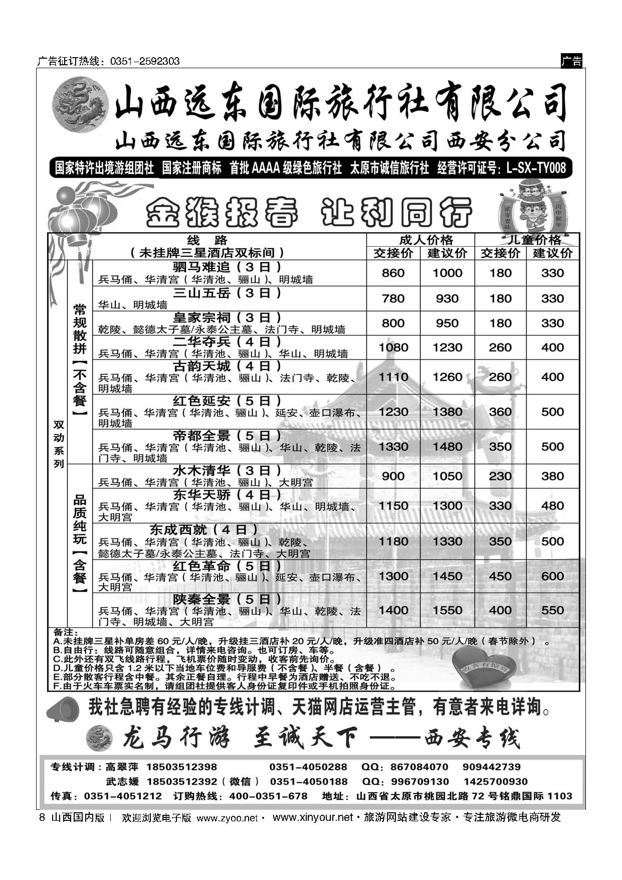 8 山西远东国际旅行社西安分公司——西安专线 