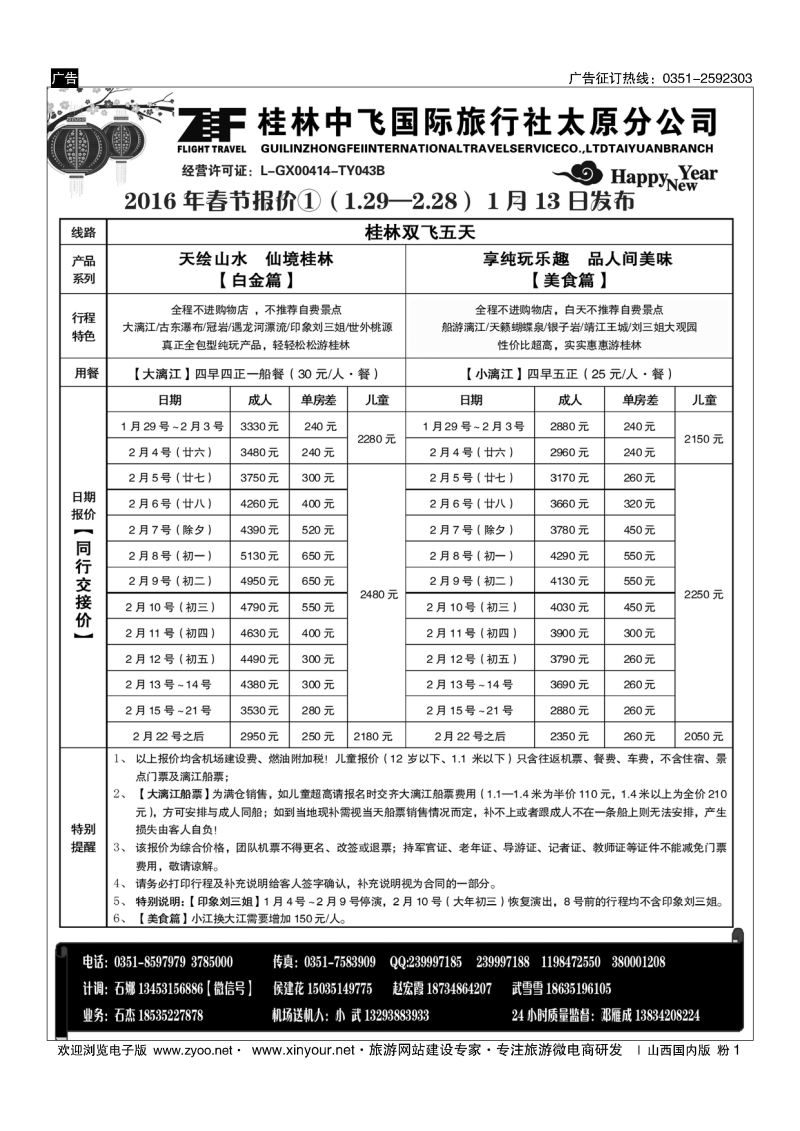 粉1 桂林中飞国际旅行社？太原分公司 