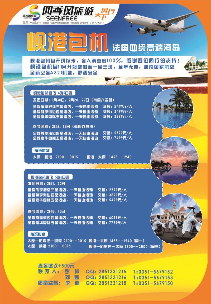 封二 风行天下-山西太原四季风旅游有限公司 