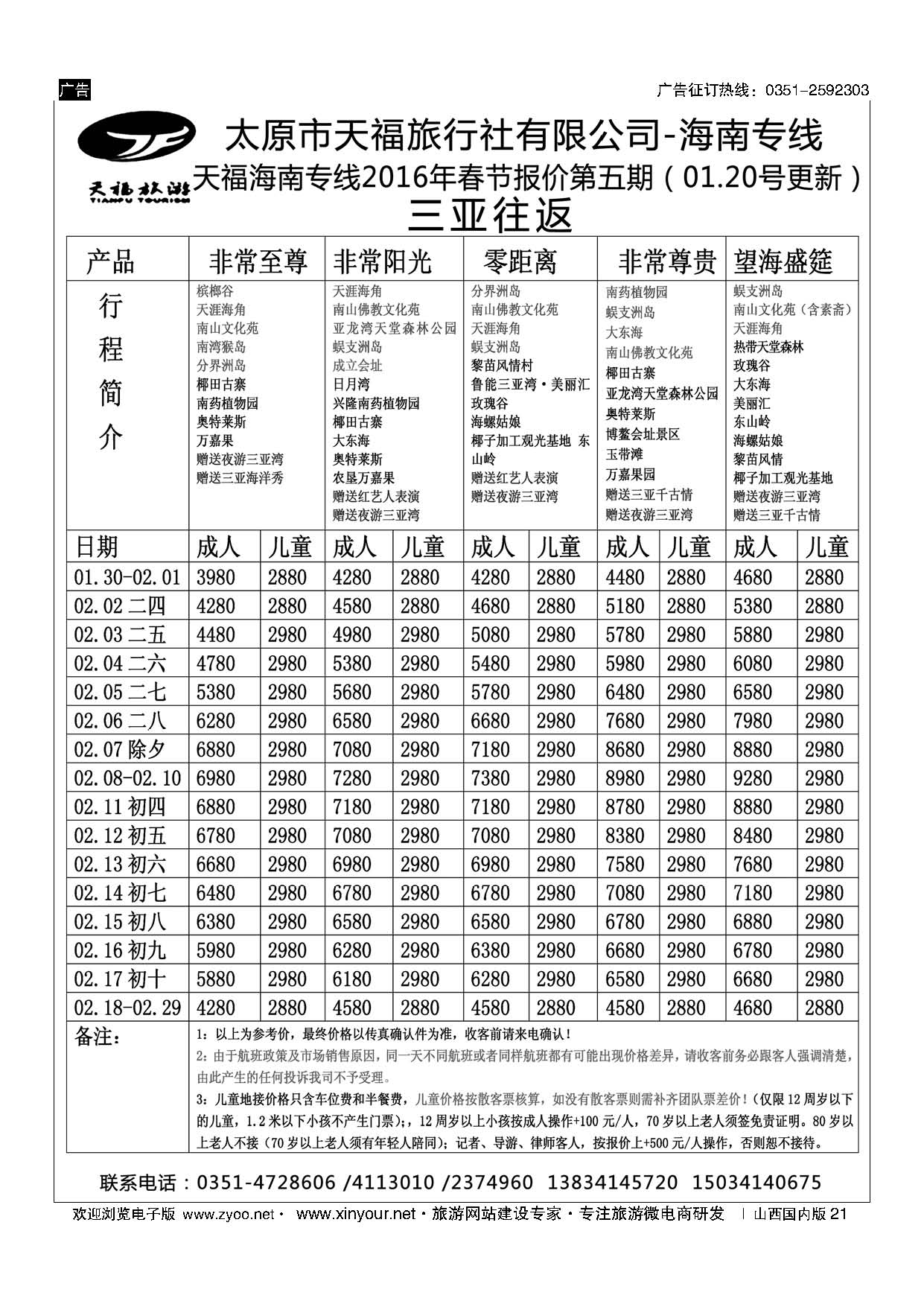 21 天福-海南专线 