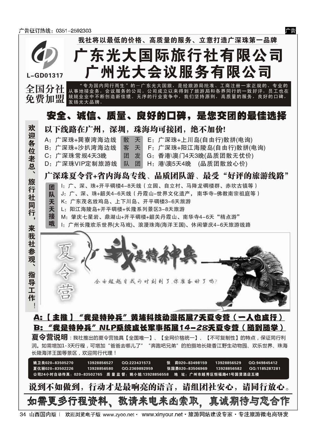 34 广深珠、广东省内地接、暑期特种兵夏令营——广东光大国旅 