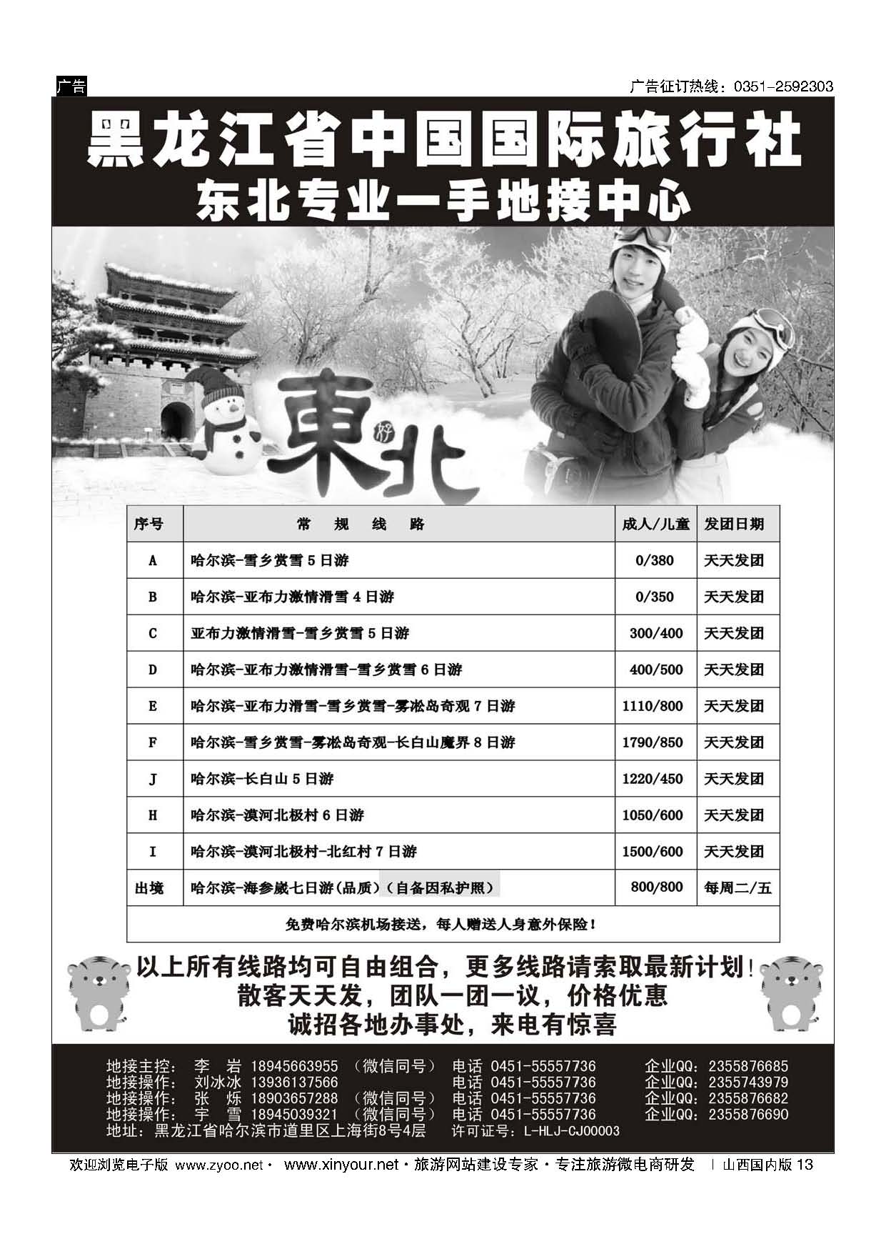 13 黑龙江省中国国际旅行社-东北地接中心   ｛10267｝