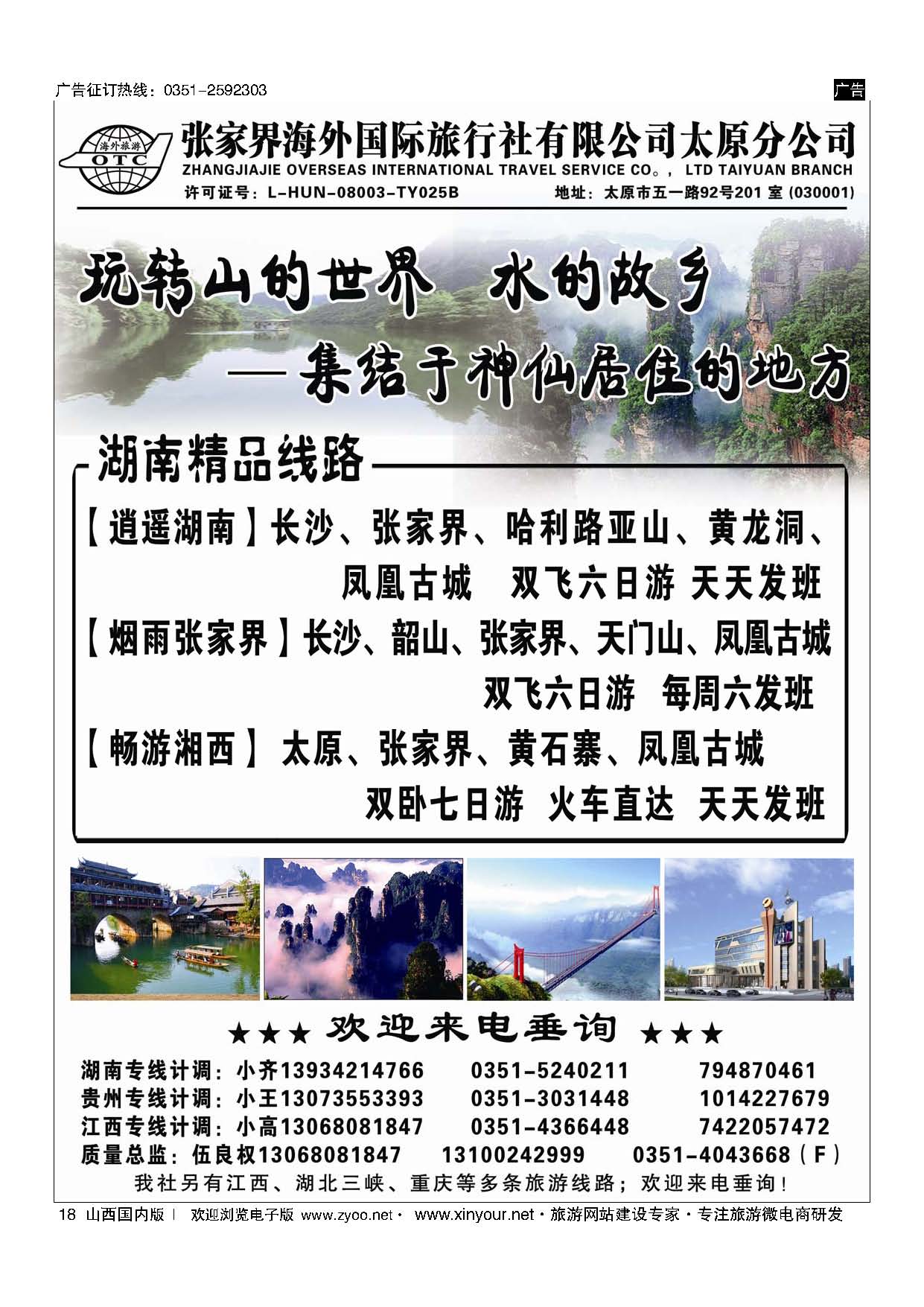 18 张家界海外国旅太原分公司-湖南专线 
