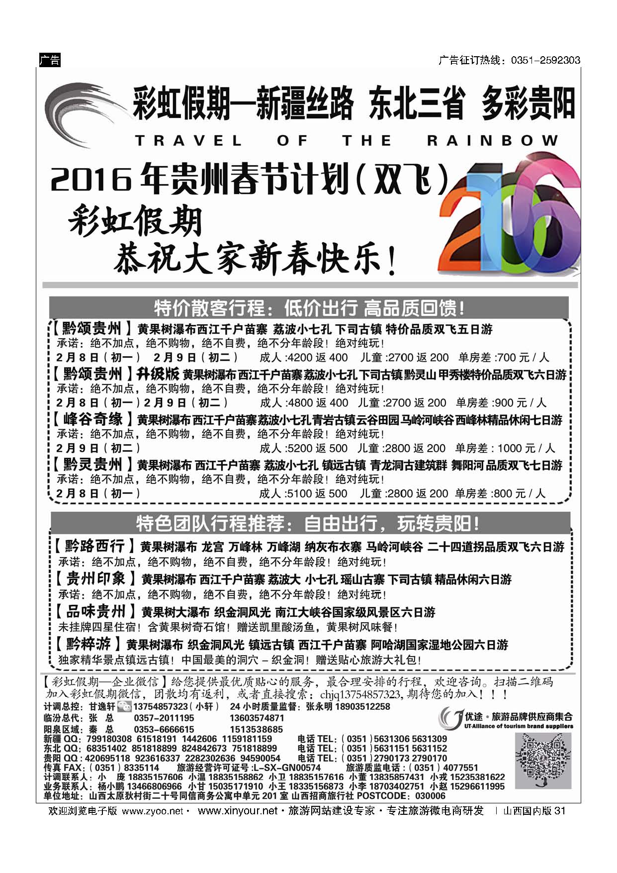 31 彩虹假期？新疆丝路？东北三省？多彩贵阳专线 