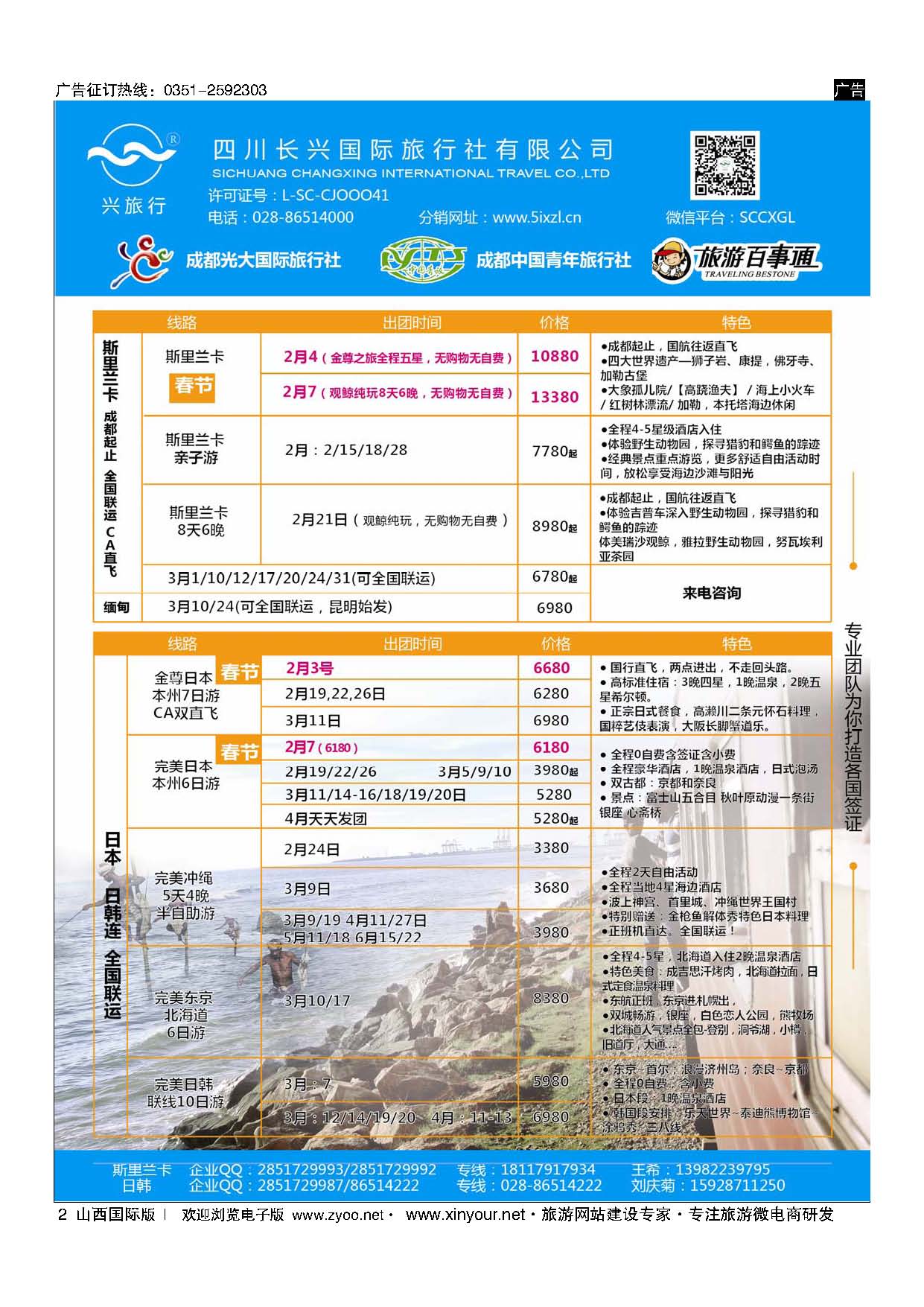 2 四川长兴国际-兴旅行-斯里兰卡、日韩 ｛07441｝