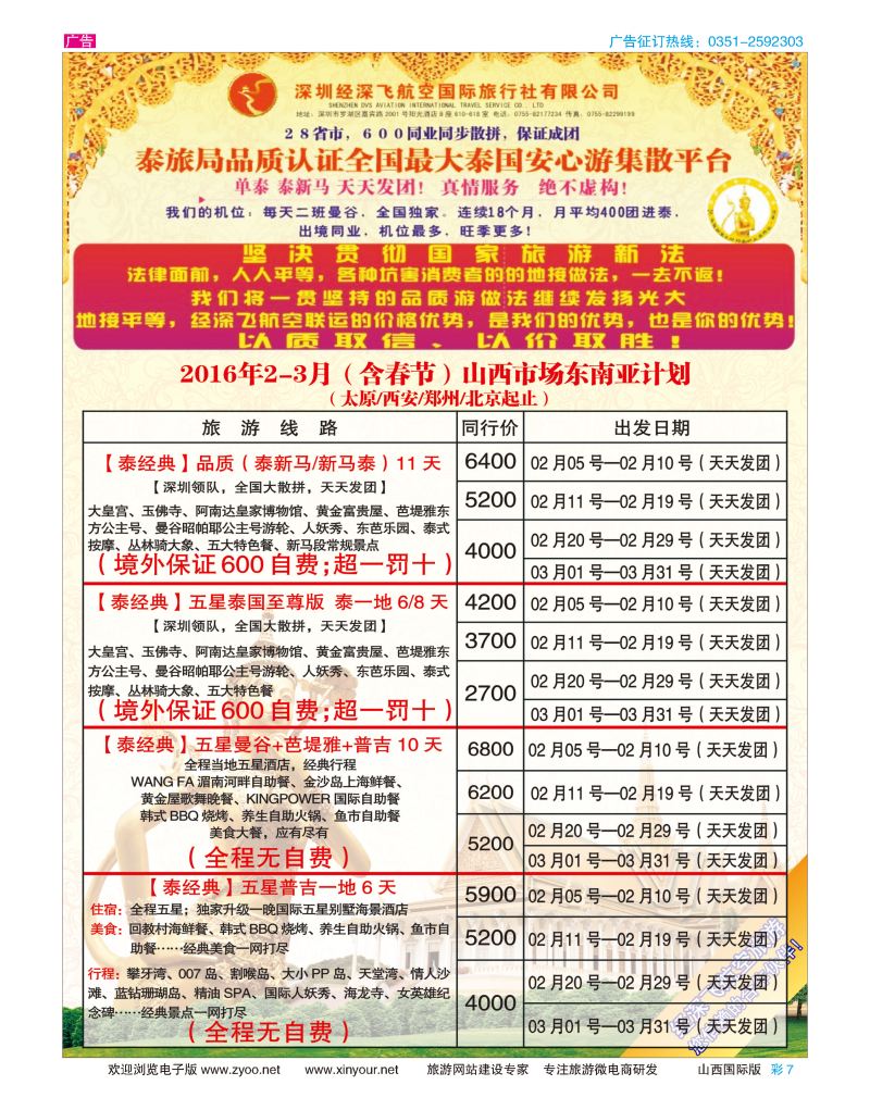 彩7 深圳经深飞航空国旅（经典假日） 