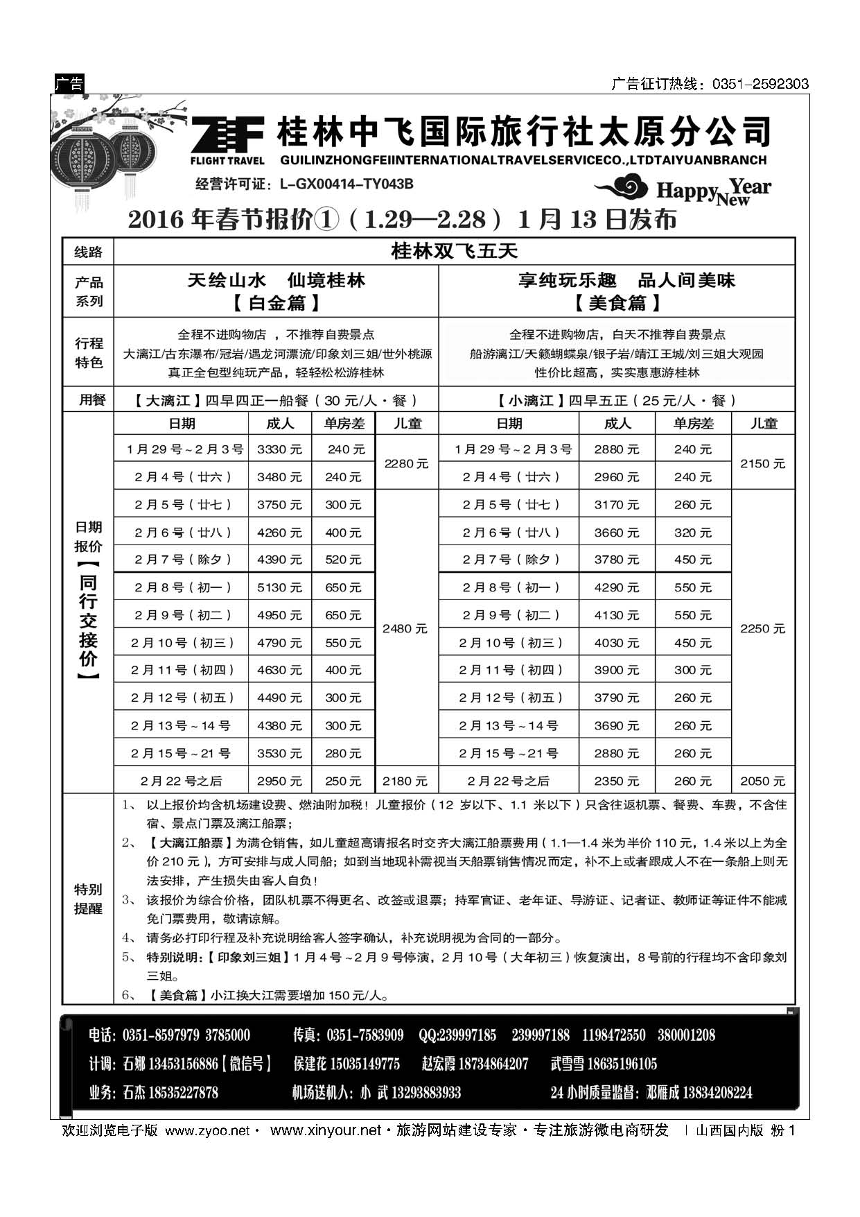 粉1 桂林中飞国际旅行社？太原分公司 