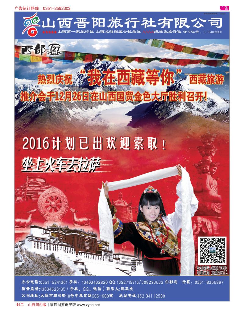 封二 山西晋阳国旅-西藏专线 