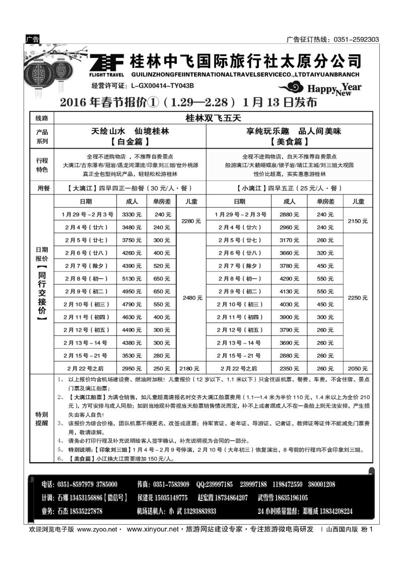 粉1 桂林中飞国际旅行社？太原分公司 