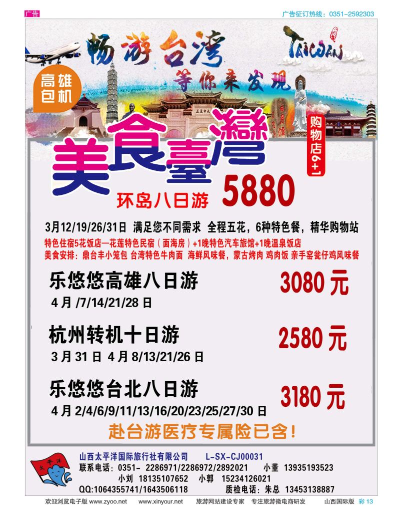 彩13-太平洋国旅—畅游台湾 等你发现-