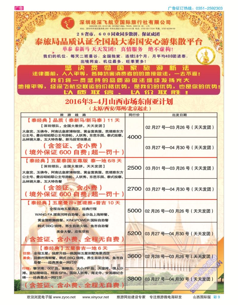 彩9-深圳经深飞航空国旅（经典假日）-