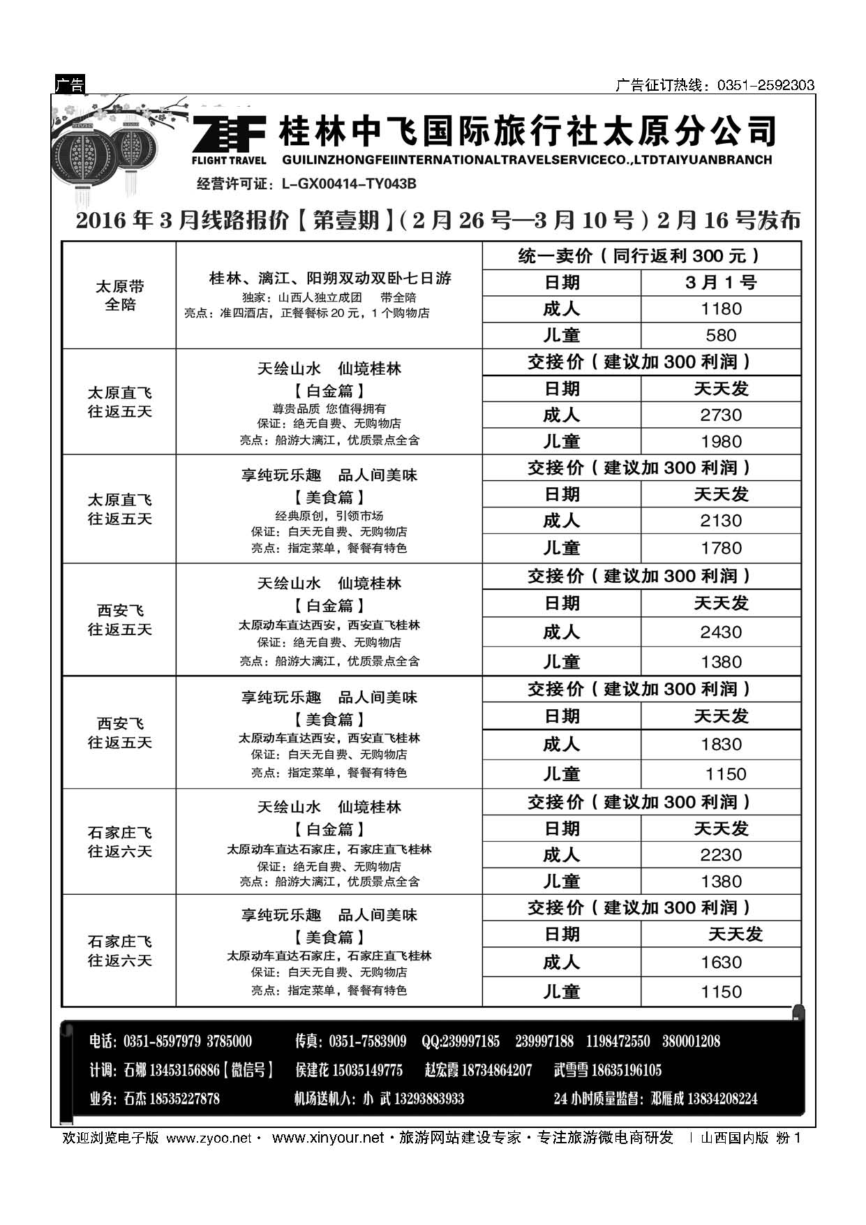 粉1-桂林中飞国际旅行社？太原分公司-