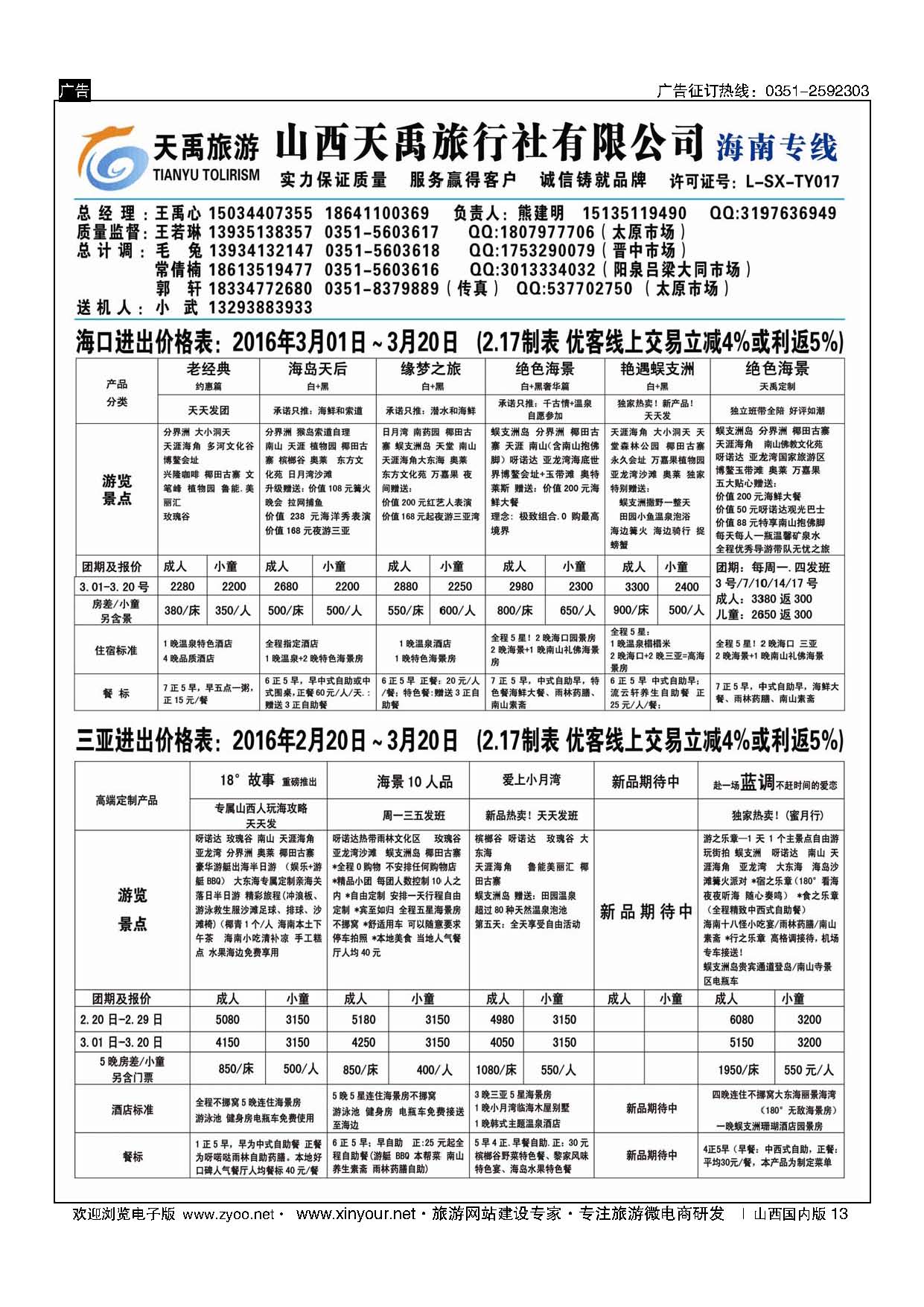 13-天禹旅行社有限公司（原海景旅游）-海南专线-