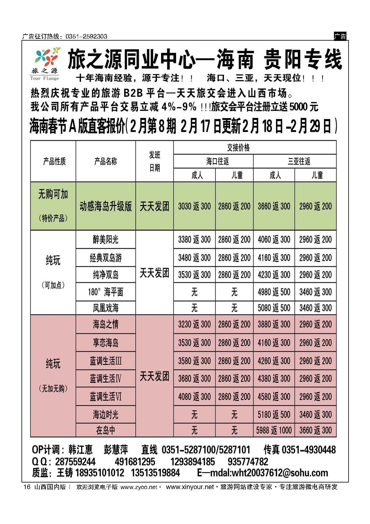 16-旅之源同业中心—海南专线（友谊国旅)-