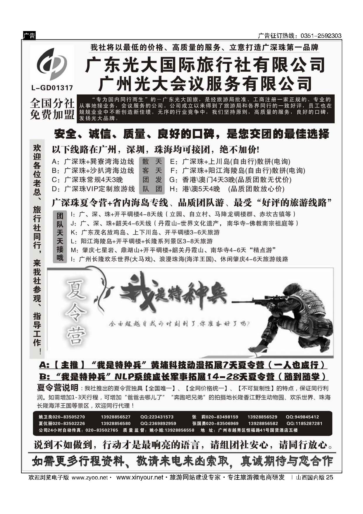 25-广深珠、广东省内地接、暑期特种兵夏令营——广东光大国旅-