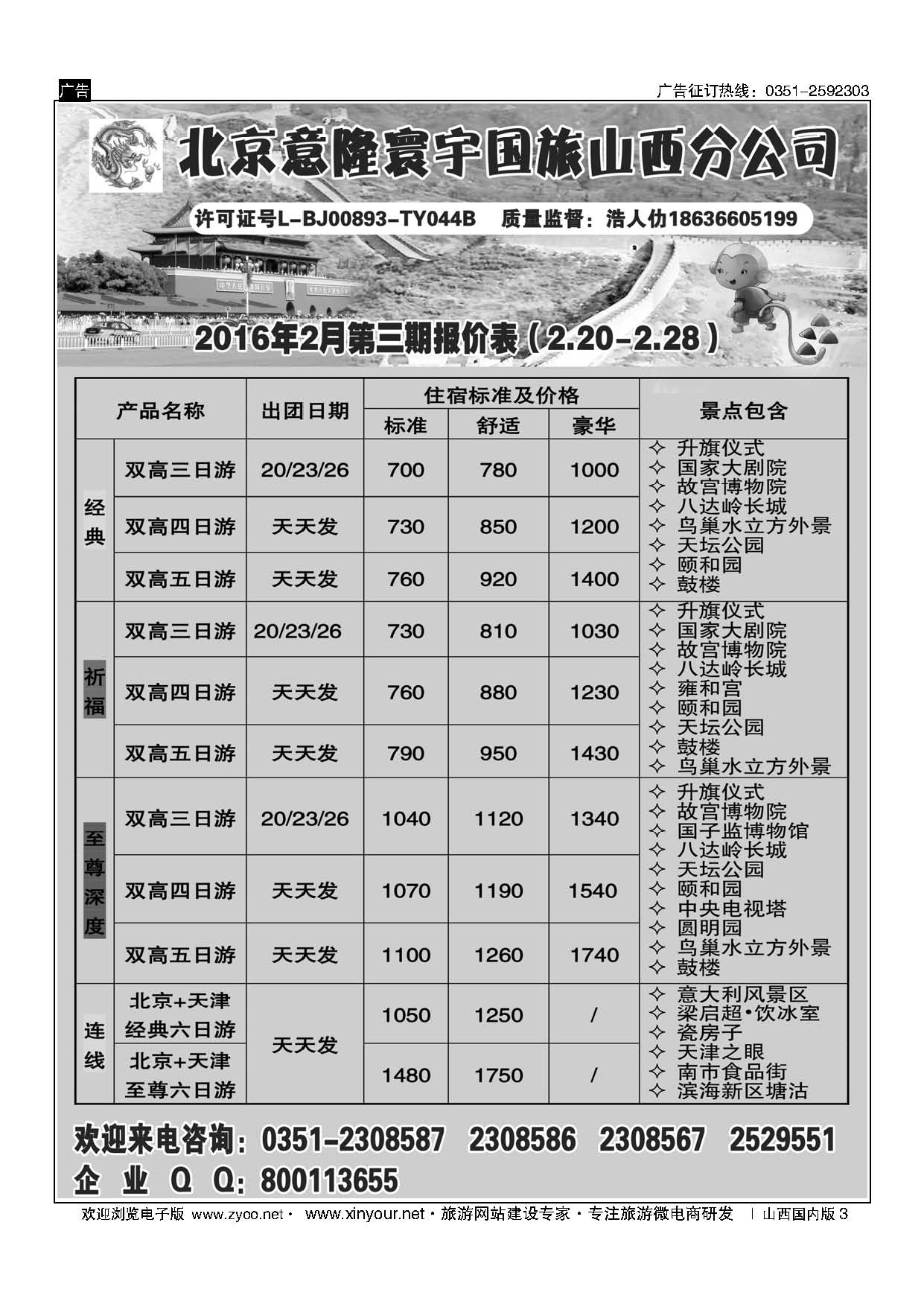 3-北京意隆寰宇国旅山西分公司-