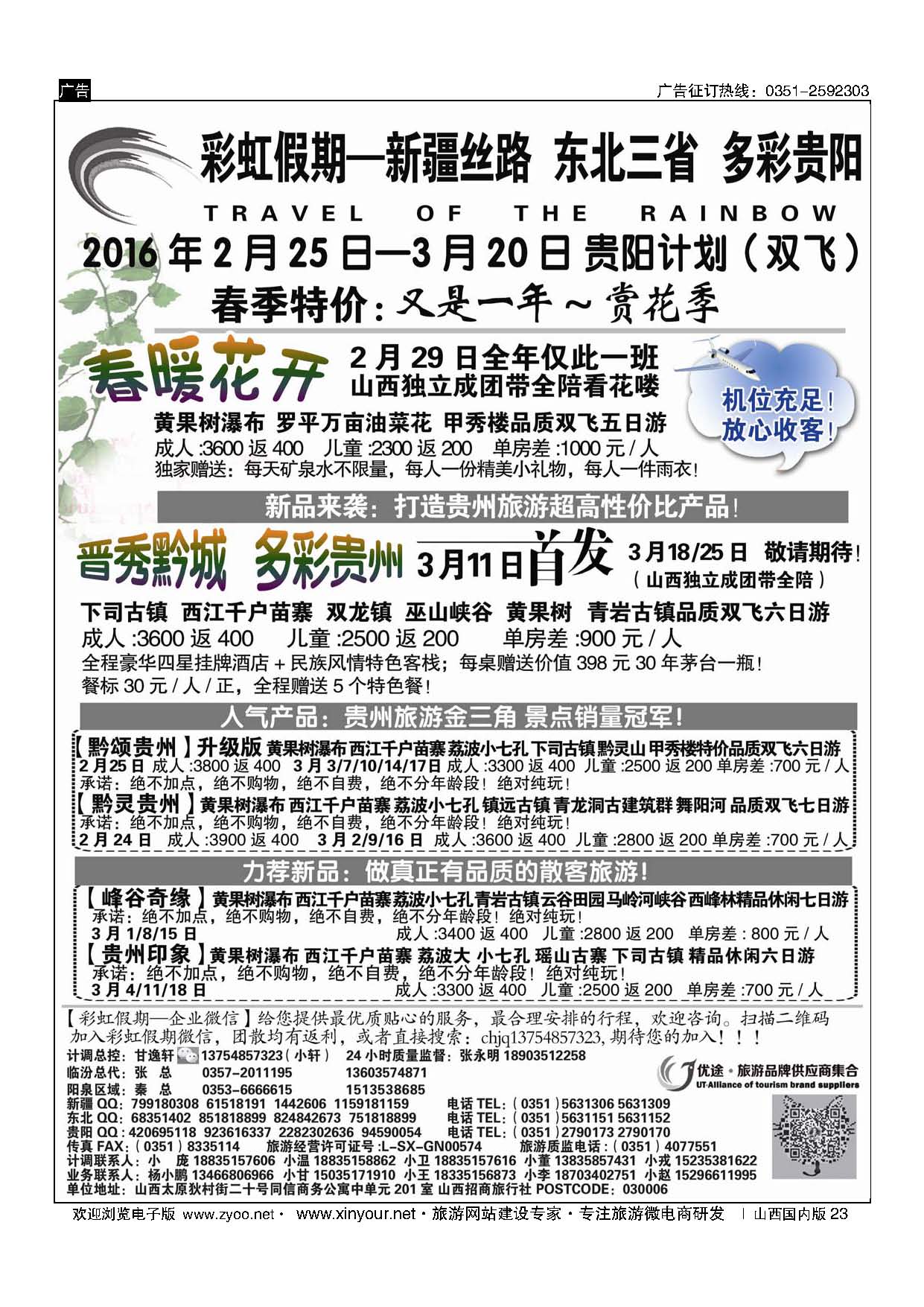 23-彩虹假期？新疆丝路？东北三省？多彩贵阳专线-