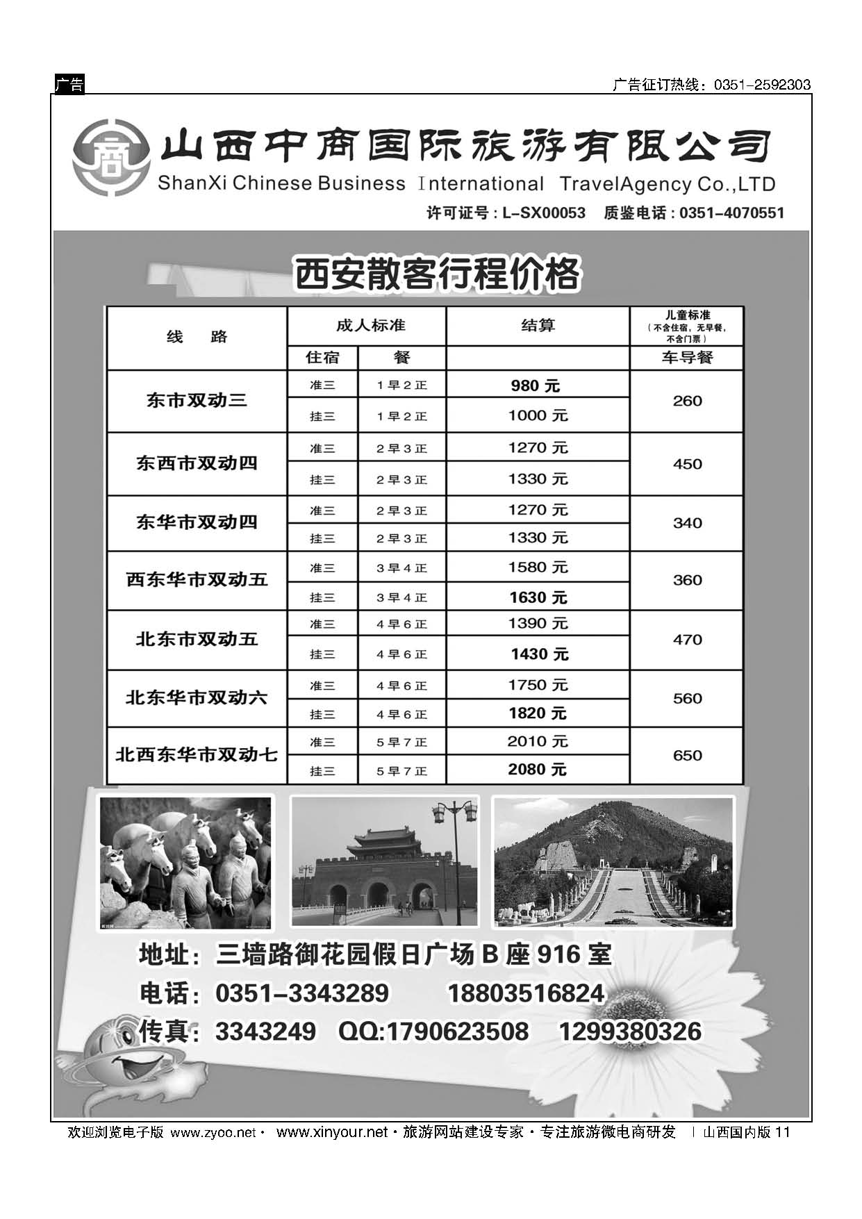 11-山西中商国旅西安专线-
