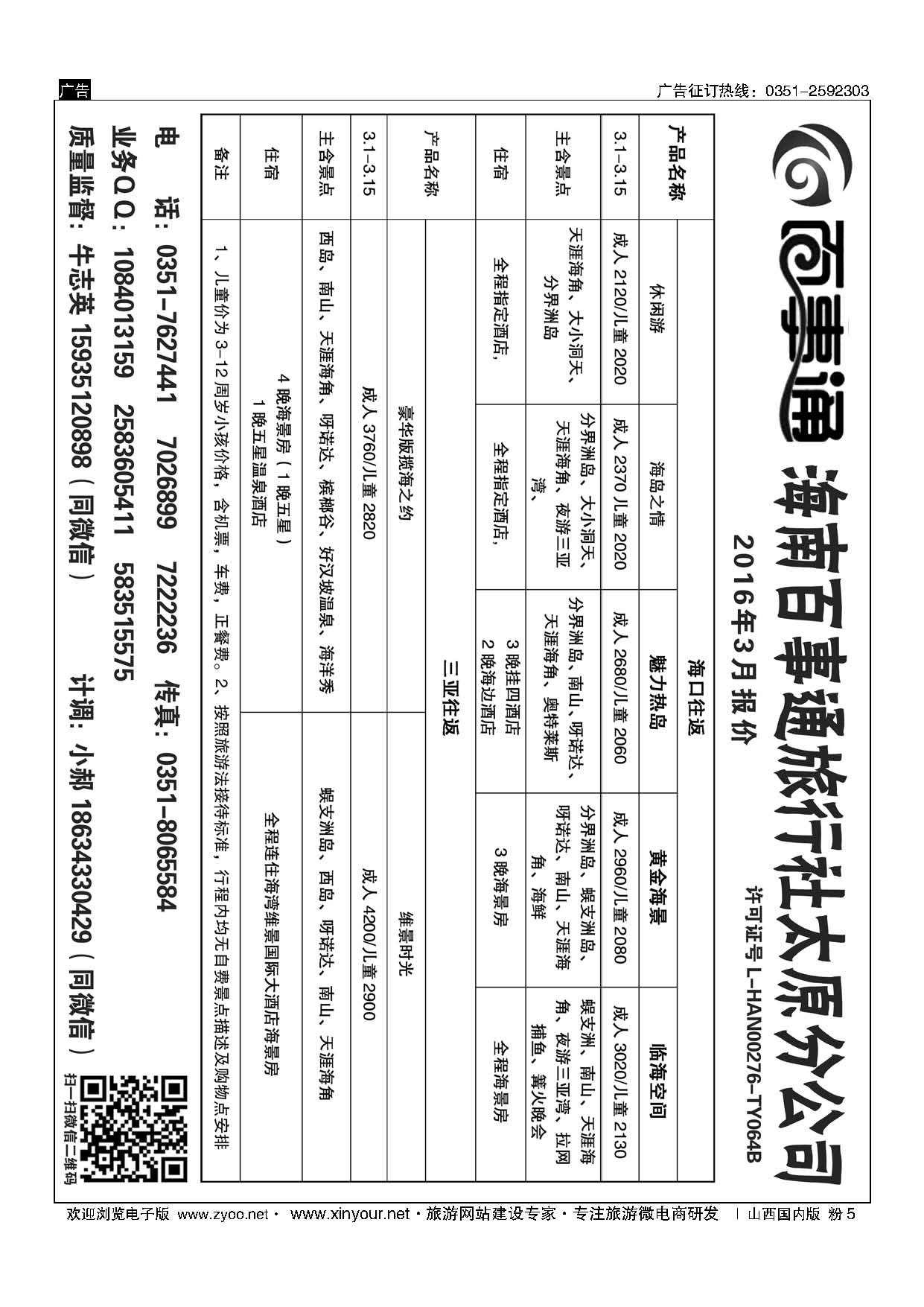 粉5 海南百事通旅行社有限公司太原分公司 
