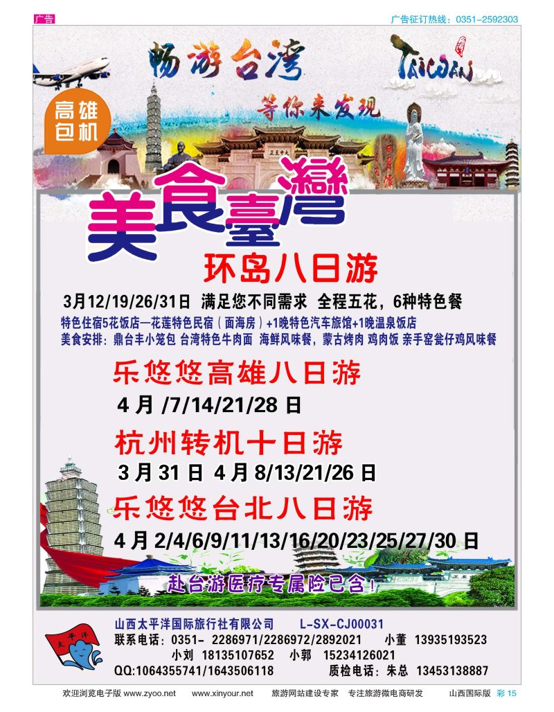 彩15 太平洋国旅—畅游台湾 等你发现 