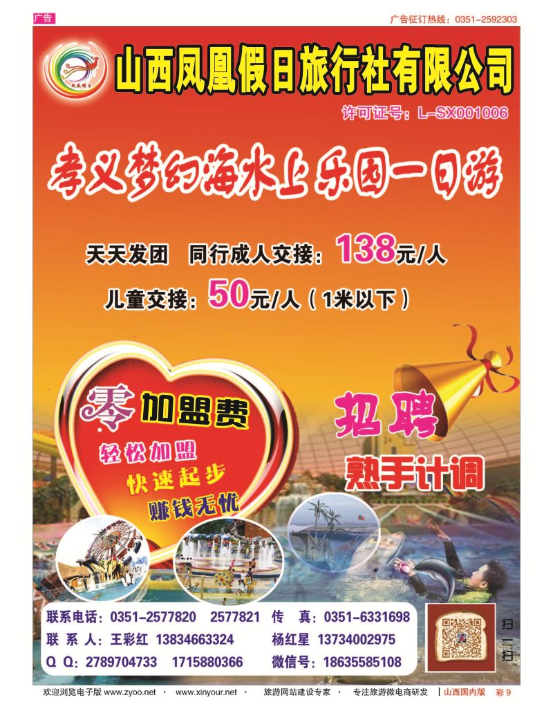 彩9 山西凤凰假日旅行社有限公司 