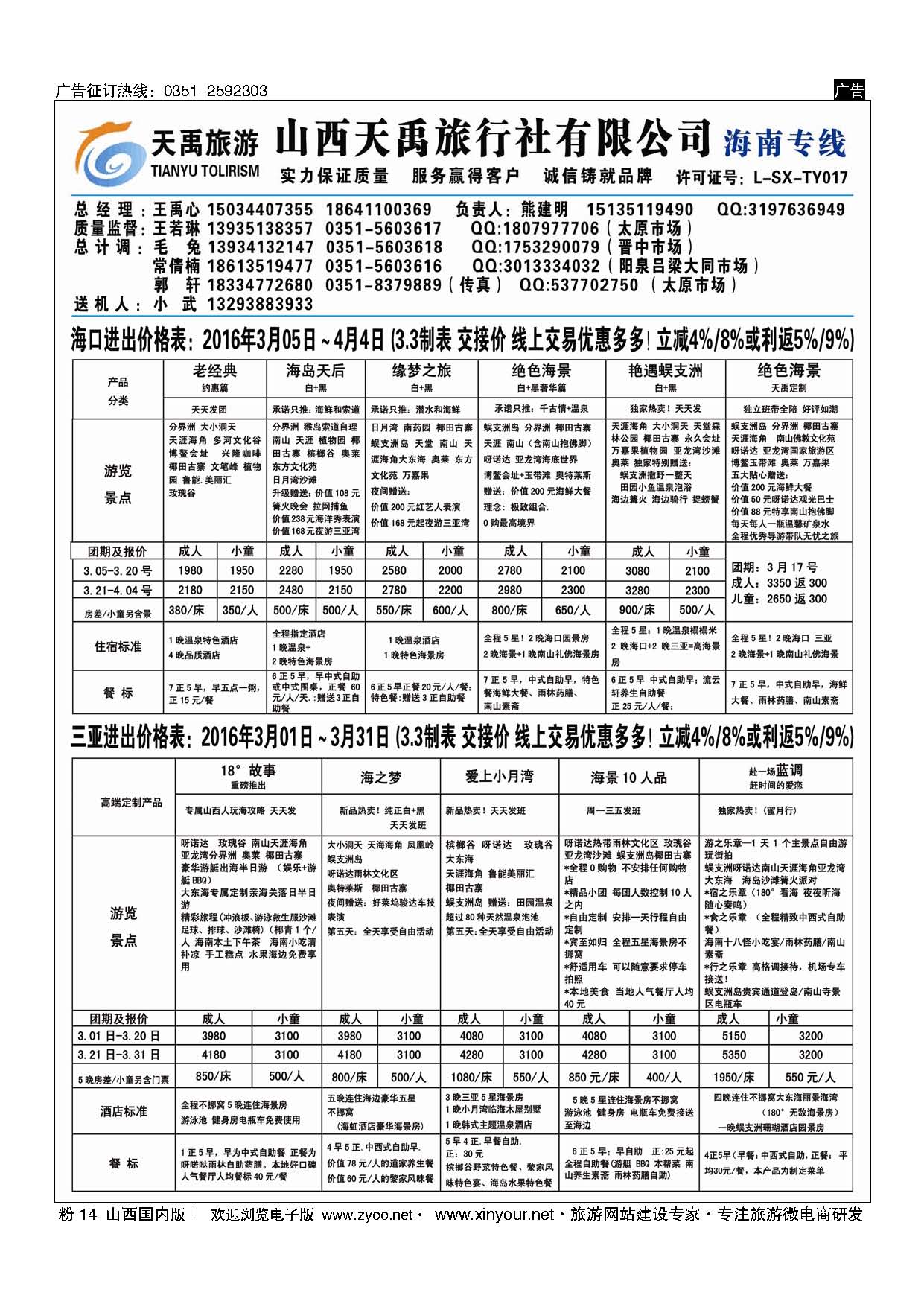 粉14 天禹旅行社有限公司（原海景旅游）-海南专线 