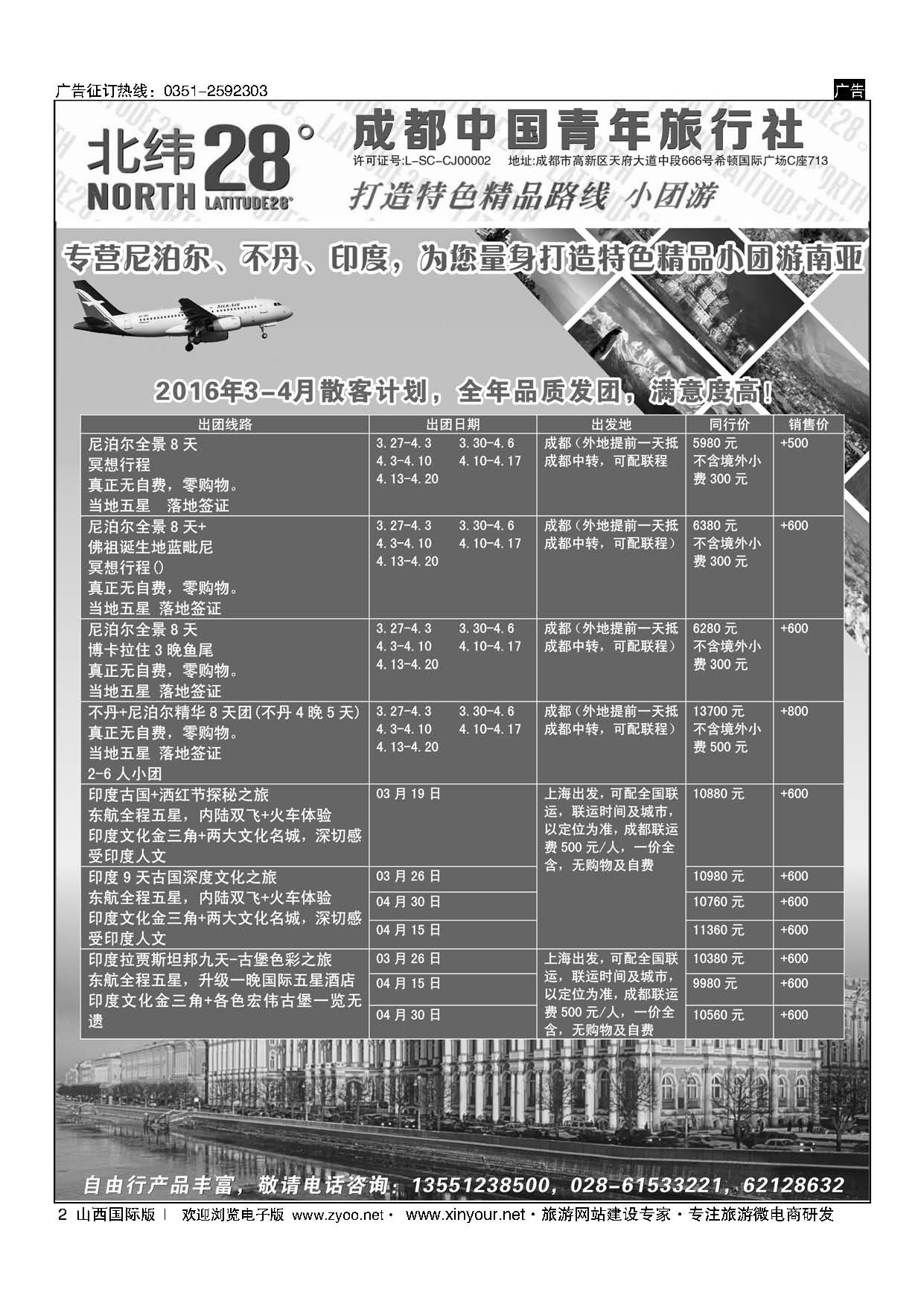 2 成都中国青年旅行社-北纬28度 