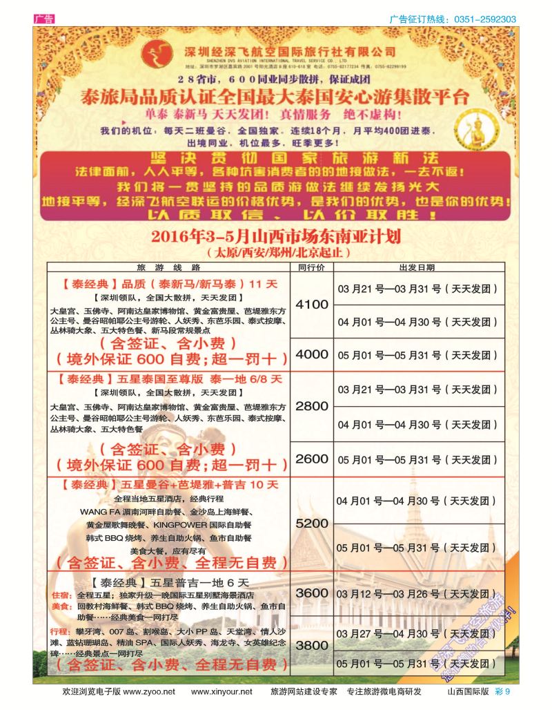 彩9 深圳经深飞航空国旅（经典假日） 