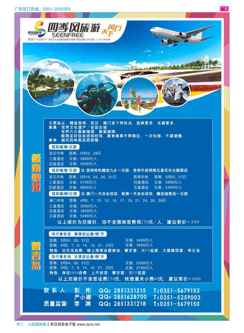 封二 风行天下-山西太原四季风旅游有限公司 