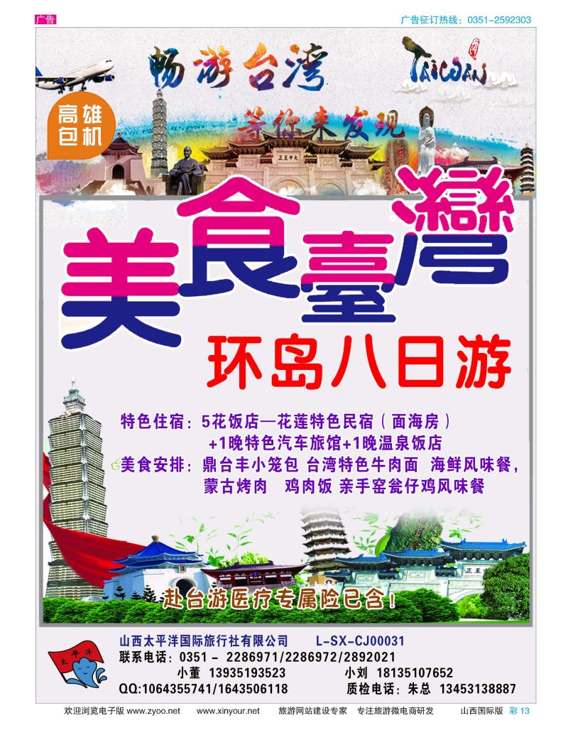 彩13 太平洋国旅—畅游台湾 等你发现 