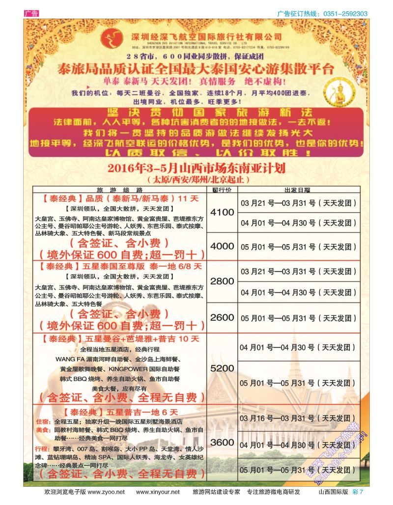 彩7 深圳经深飞航空国旅（经典假日） 