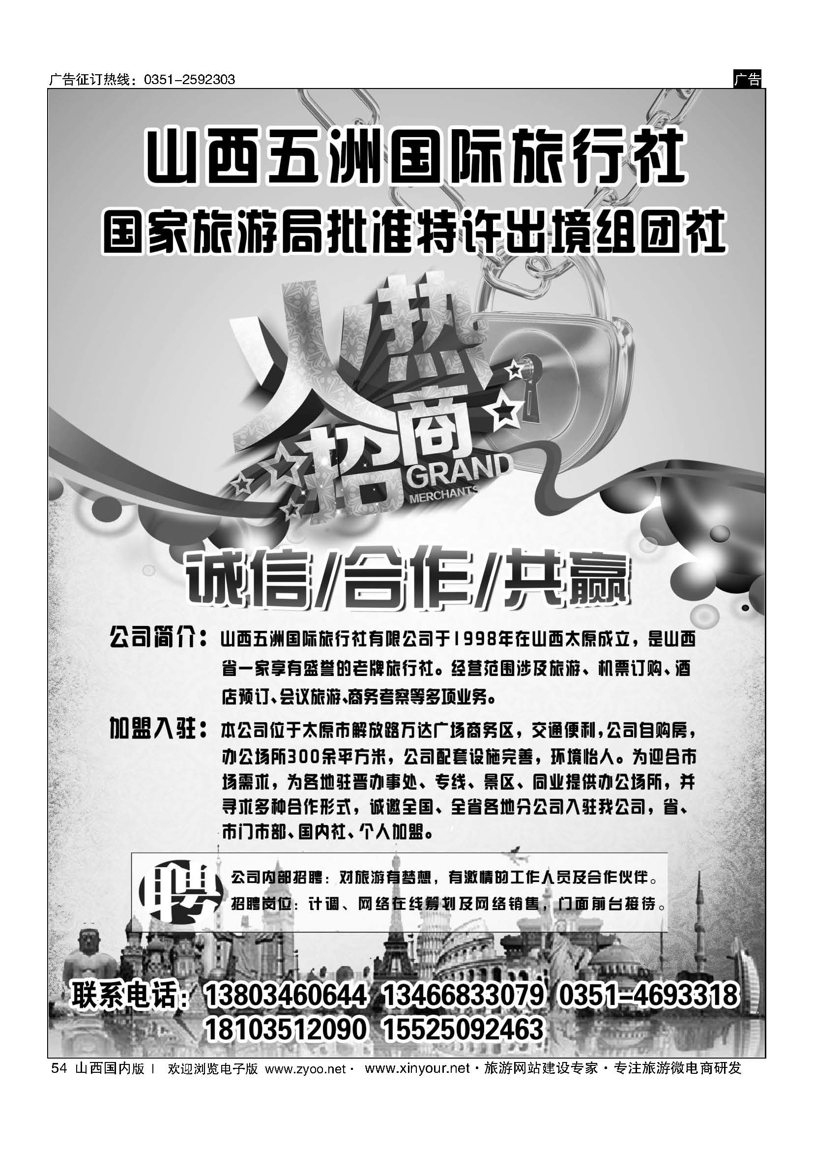 54 山西五洲国旅招商加盟 