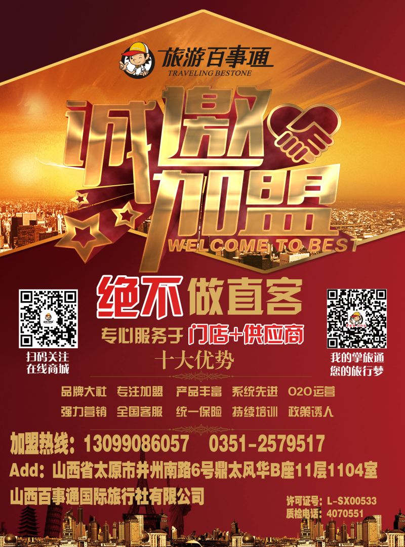山西海旅百事通国际旅行社有限公司-封左拉