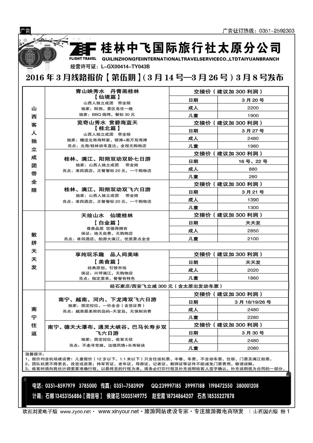 粉1 桂林中飞国际旅行社？太原分公司 