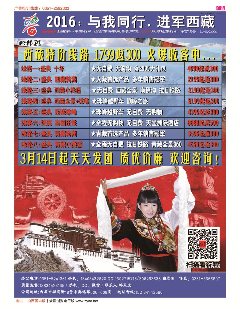 封二 山西晋阳国旅-西藏专线 