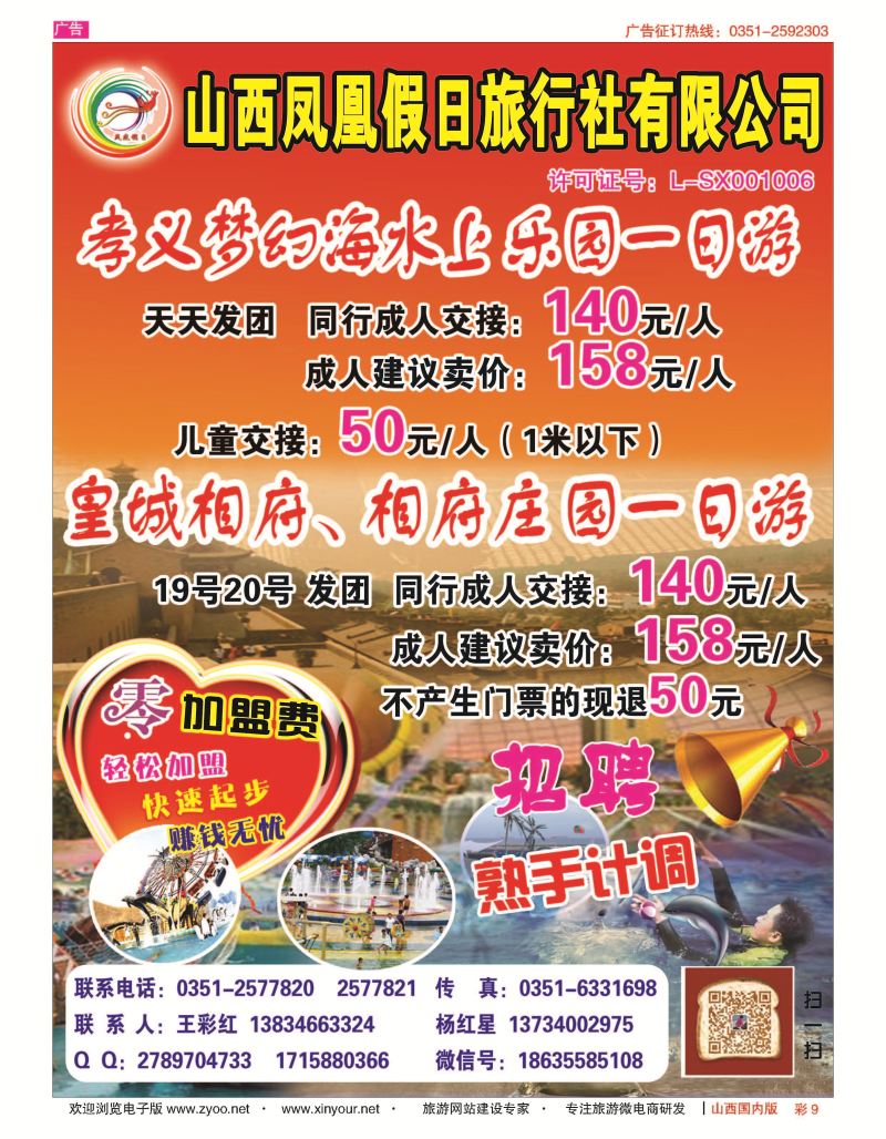 彩9 山西凤凰假日旅行社有限公司 