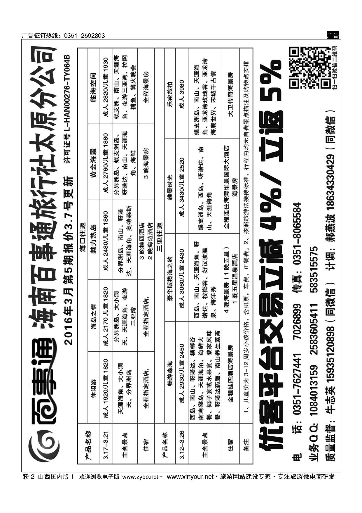 粉2 海南百事通旅行社有限公司太原分公司 