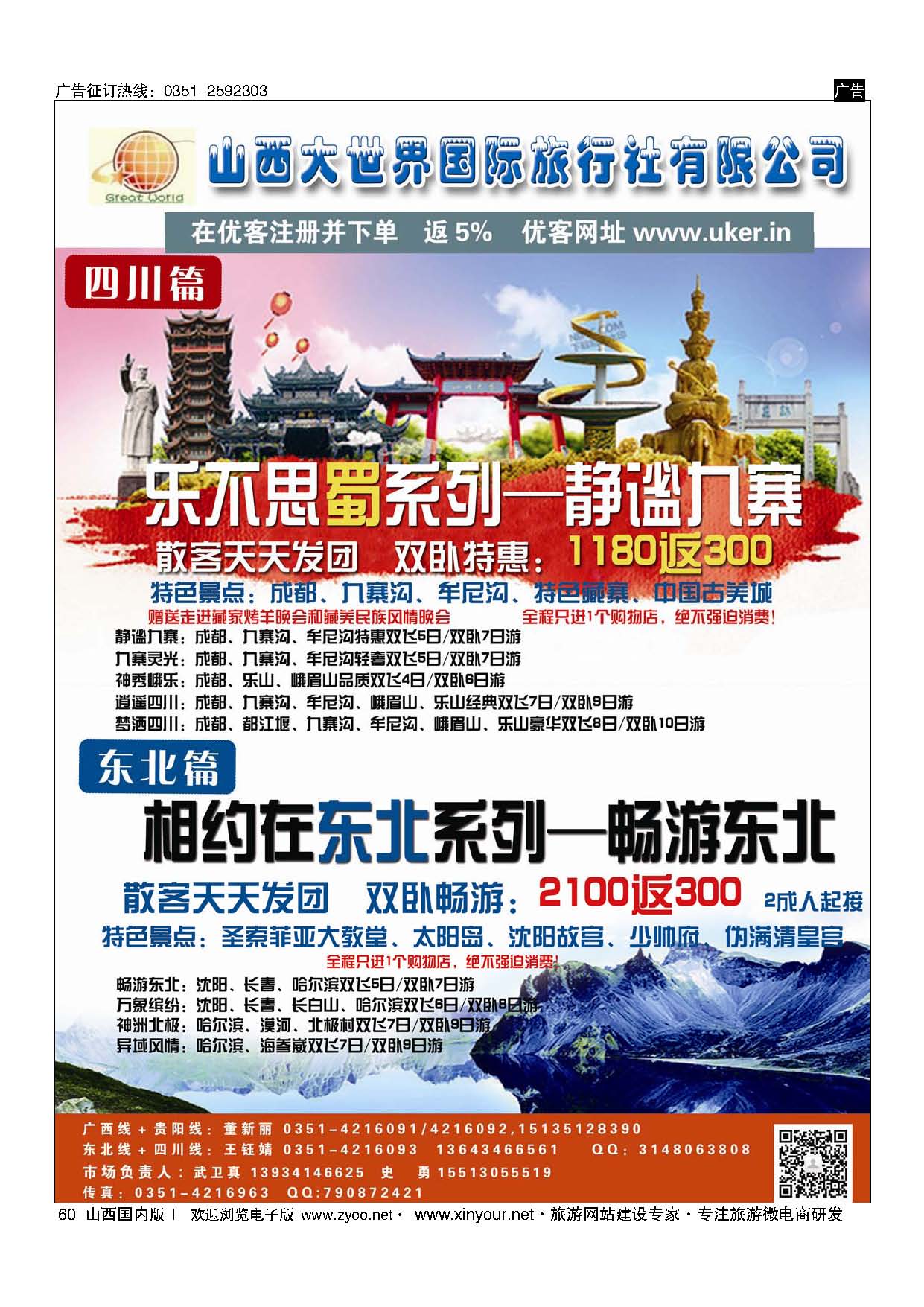 60 山西大世界？四川？东北专线 