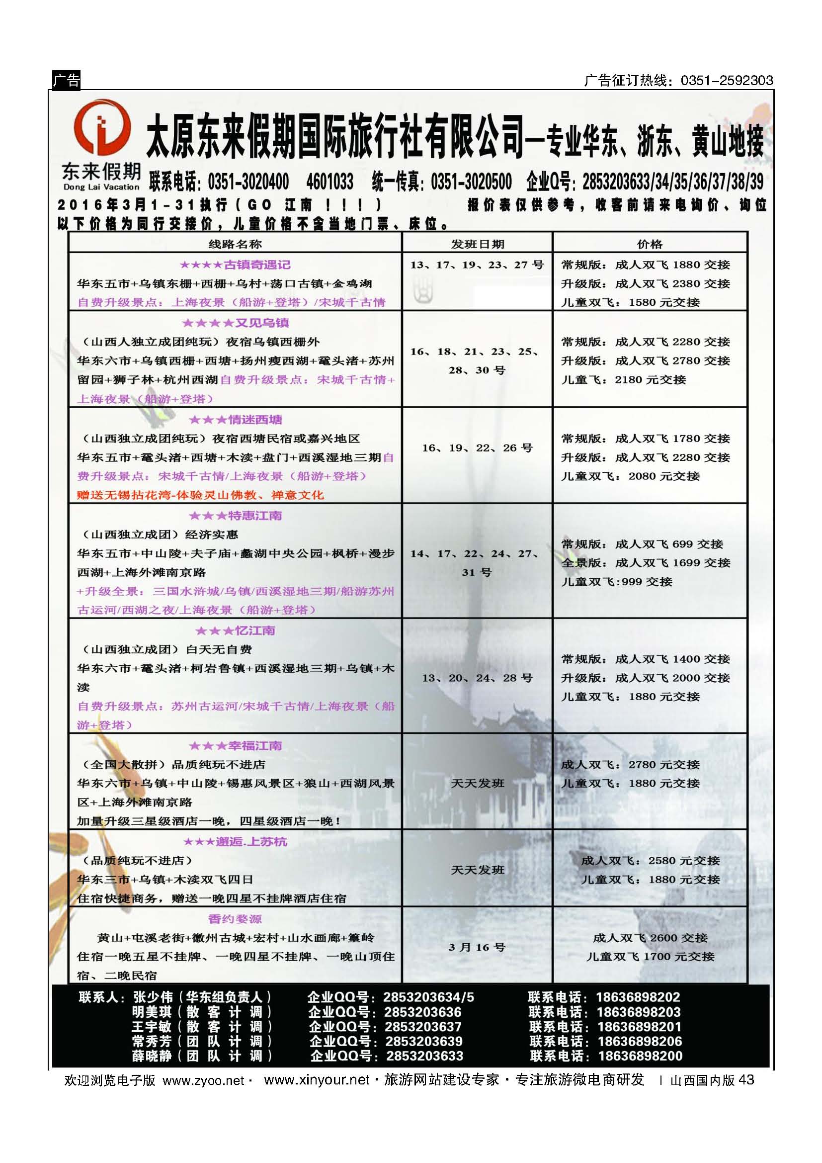 43 东来假期国际旅行社-华东专线 