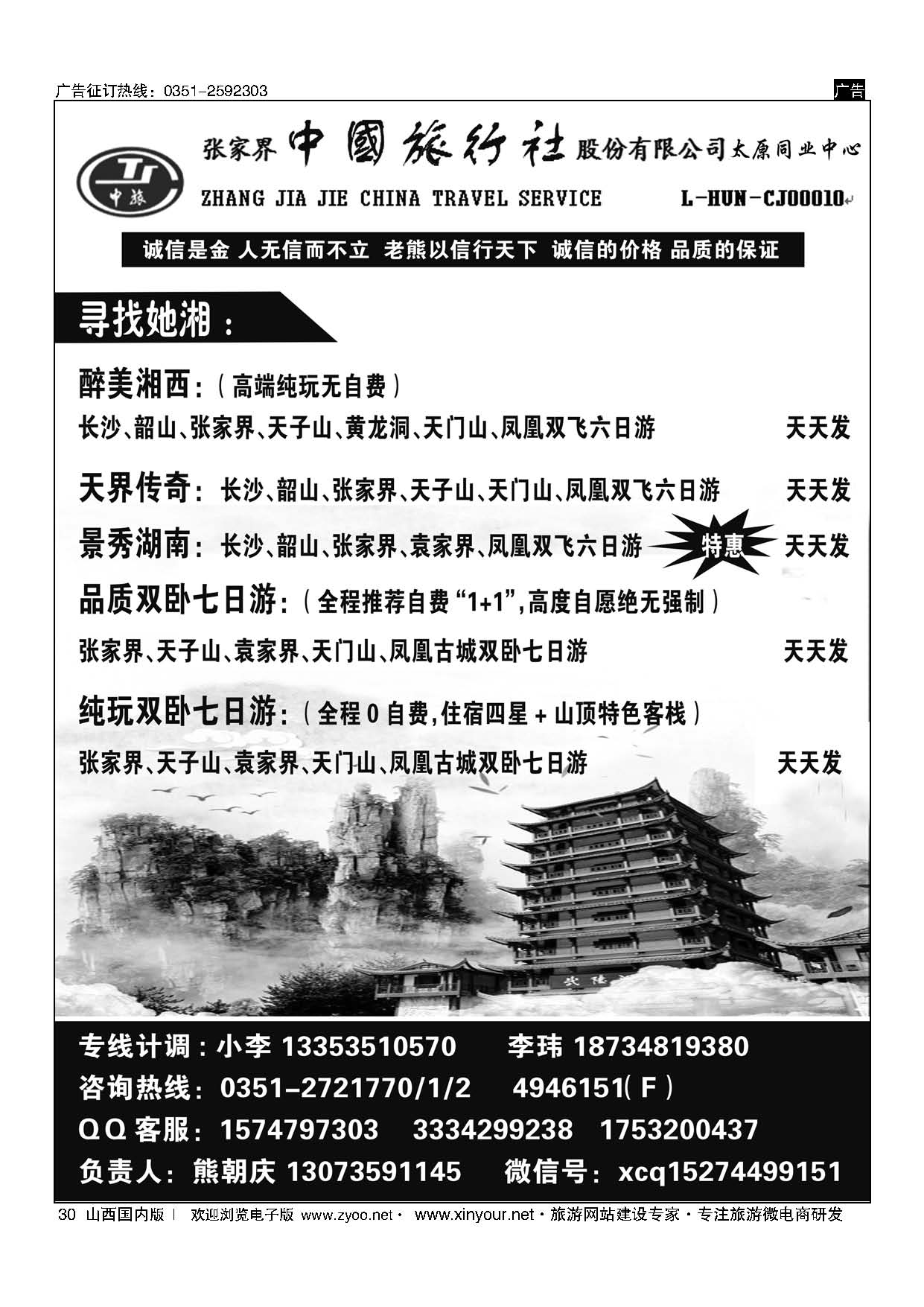 30 张家界中旅太原办事处 