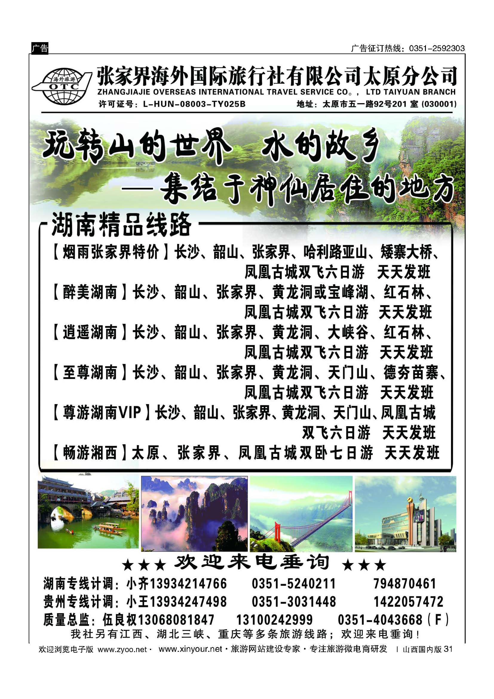 31 张家界海外国旅太原分公司-湖南专线 