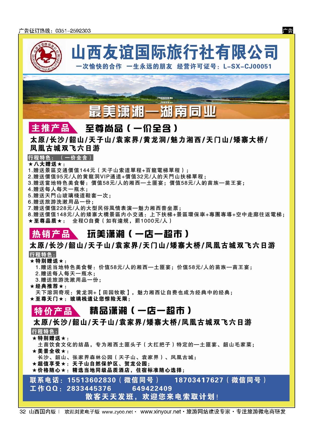 32 友谊国旅-最美潇湘 湖南专线 