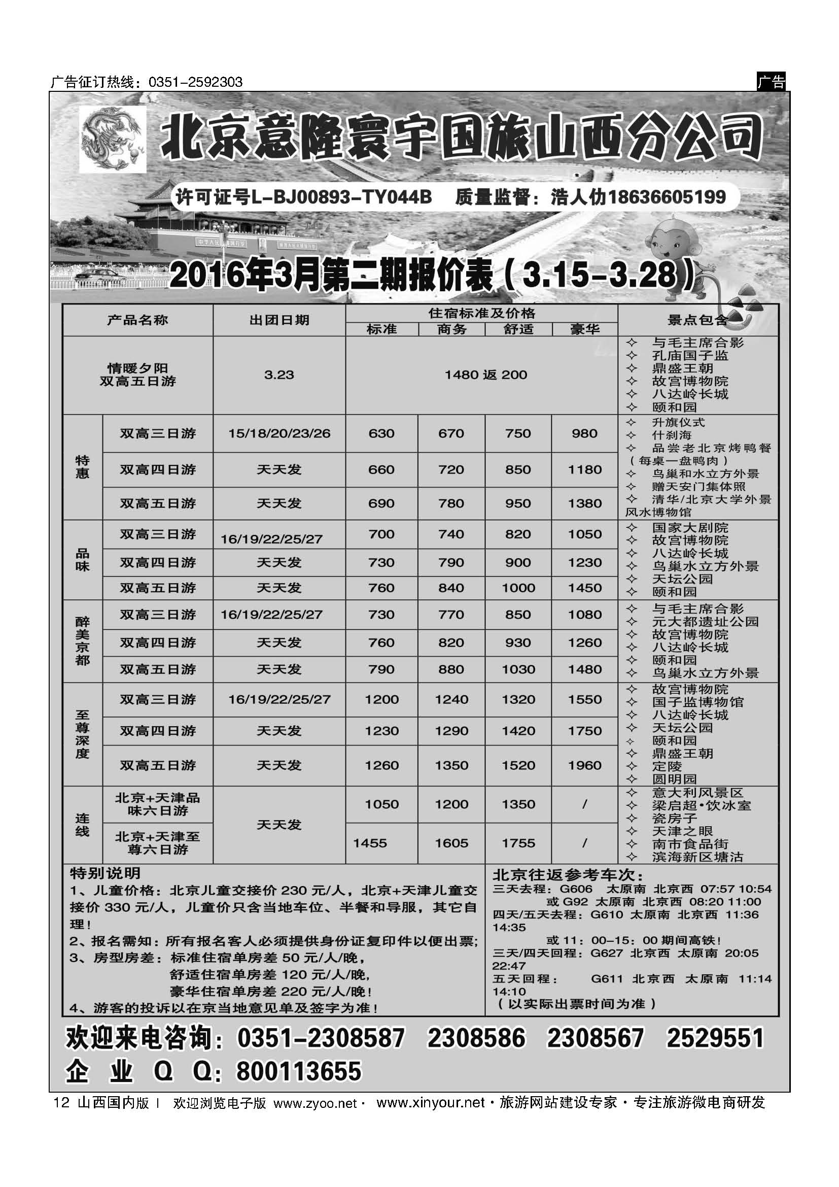 12 北京意隆寰宇国旅山西分公司 
